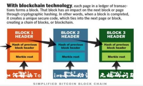 如何解决Tokenim导入助记词无效的问题？