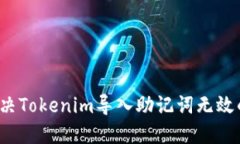 如何解决Tokenim导入助记词