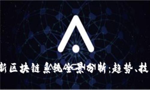 2023最新区块链系统全景分析：趋势、技术与应用