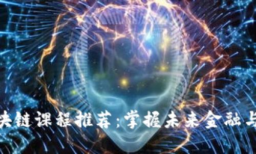 全球顶级区块链课程推荐：掌握未来金融与技术的关键
