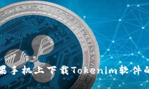 如何在苹果手机上下载Tokenim软件的详细指南