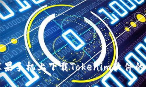 如何在苹果手机上下载Tokenim软件的详细指南