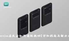Tokenim丢失后如何有效找回