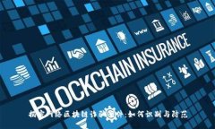 揭密网络区块链诈骗案件