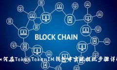 如何在TokenTokenIM钱包中实