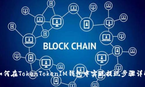 如何在TokenTokenIM钱包中实现提现步骤详解