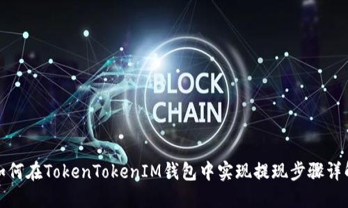 如何在TokenTokenIM钱包中实现提现步骤详解
