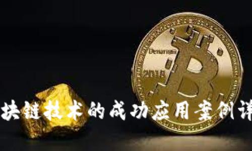 区块链技术的成功应用案例详解