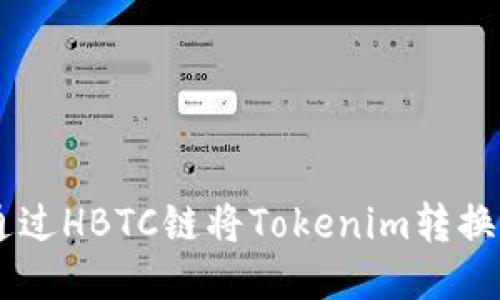 如何通过HBTC链将Tokenim转换为BTC
