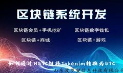 如何通过HBTC链将Tokenim转换