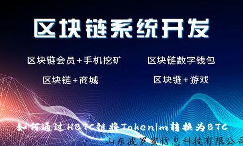 如何通过HBTC链将Tokenim转换为BTC