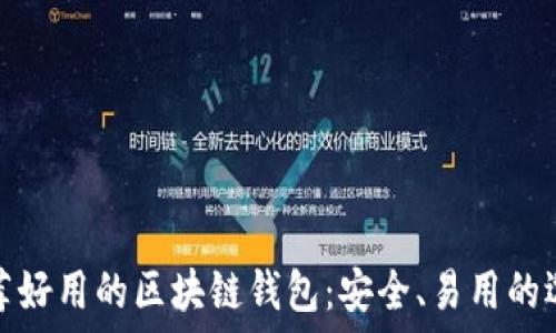    
推荐好用的区块链钱包：安全、易用的选择