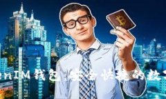 九游TokenTokenIM钱包：安全