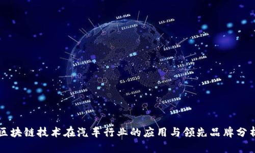 区块链技术在汽车行业的应用与领先品牌分析