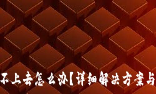   
Tokenim登录不上去怎么办？详细解决方案与常见问题解答