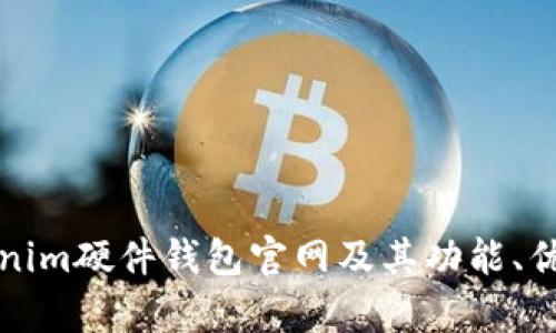 全面解析Tokenim硬件钱包官网及其功能、优势与用户指南