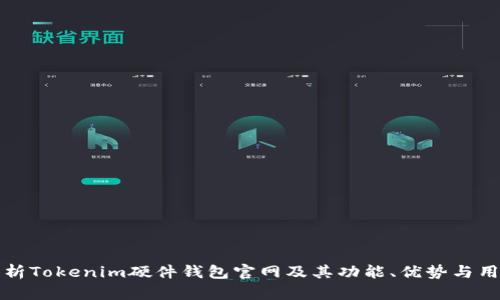 全面解析Tokenim硬件钱包官网及其功能、优势与用户指南