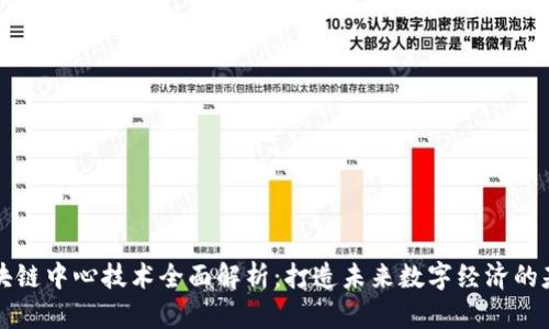 区块链中心技术全面解析：打造未来数字经济的基石