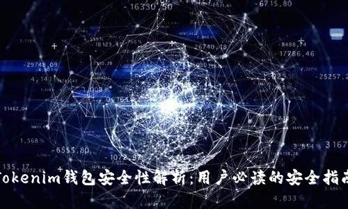 Tokenim钱包安全性解析：用户必读的安全指南