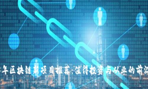 2023年区块链新项目推荐：值得投资与从业的前沿机遇