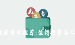2023年区块链新项目推荐：
