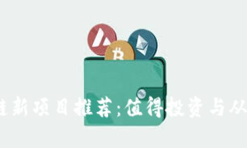 2023年区块链新项目推荐：值得投资与从业的前沿机遇