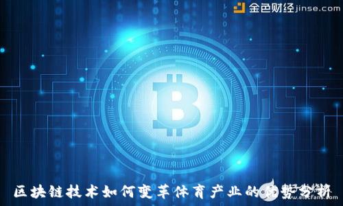  
区块链技术如何变革体育产业的优势分析