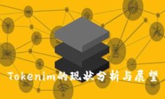 Tokenim的现状分析与展望