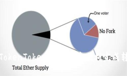 如何在TokenTokenIM钱包中顺利完成转币流程