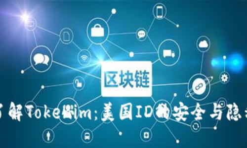 深入了解Tokenim：美国ID的安全与隐私保护