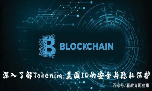 深入了解Tokenim：美国ID的安全与隐私保护