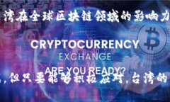   台湾区块链共同体的现状