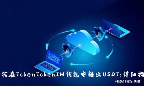 如何在TokenTokenIM钱包中转出USDT：详细指南