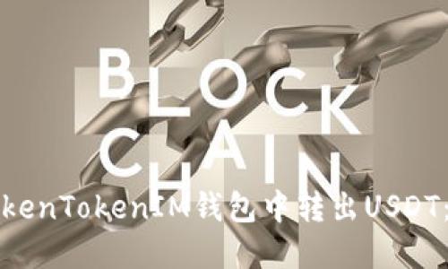如何在TokenTokenIM钱包中转出USDT：详细指南