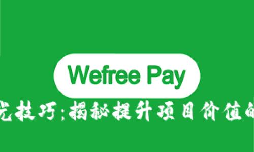 区块链发光技巧：揭秘提升项目价值的有效策略