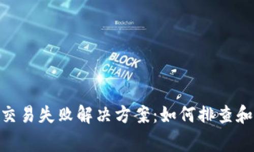 TokenIM长期交易失败解决方案：如何排查和解决常见问题