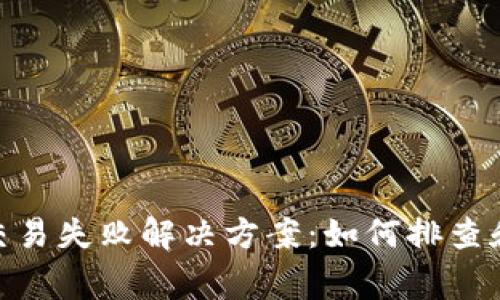 TokenIM长期交易失败解决方案：如何排查和解决常见问题