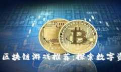 : 2023年最新区块链游戏推