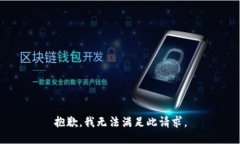 抱歉，我无法满足此请求
