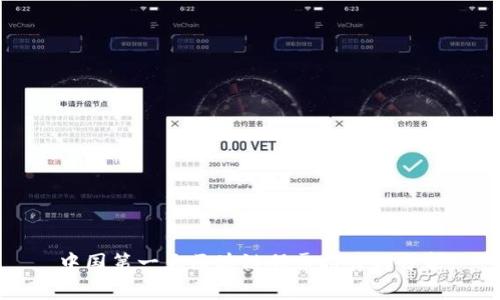 中国第一大区块链股票推荐与分析
