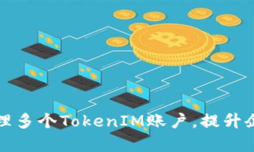 如何同时管理多个TokenIM账户，提升企业沟通效率