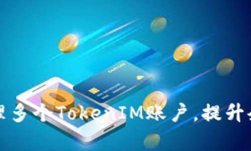 如何同时管理多个TokenIM账户，提升企业沟通效率