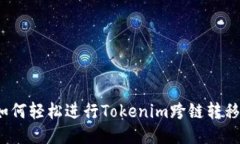 如何轻松进行Tokenim跨链转