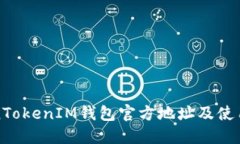 TokenTokenIM钱包官方地址及