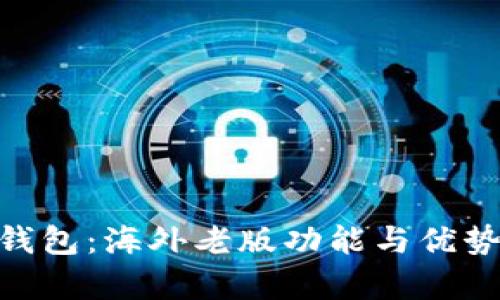 Tokenim钱包：海外老版功能与优势全面解析