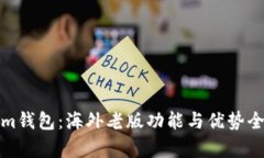 Tokenim钱包：海外老版功能