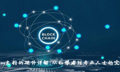 Tokenim支持的硬件详解：从