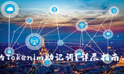 如何找回忘记的Tokenim助记词？详尽指南与常见问题解答