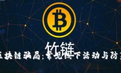 揭秘区块链骗局：常见线