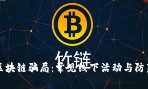 揭秘区块链骗局：常见线下活动与防范指南